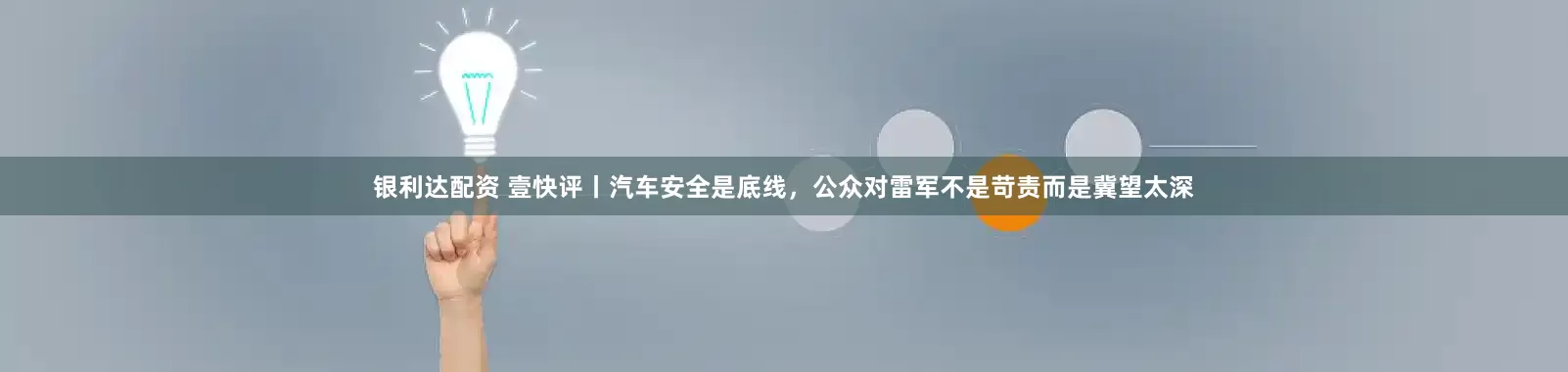 银利达配资 壹快评丨汽车安全是底线，公众对雷军不是苛责而是冀望太深