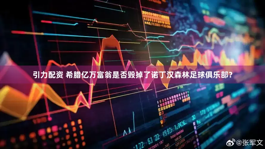引力配资 希腊亿万富翁是否毁掉了诺丁汉森林足球俱乐部？